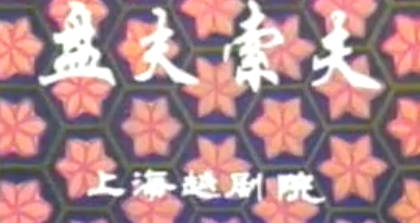 越剧《盘夫索夫》全剧.上海越剧团.金采风 陆锦花.MP4视频下载