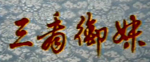 越剧《三看御妹》上集.上海越剧院MP4视频下载