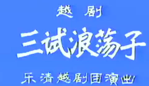 越剧《三试浪荡子》上集.乐清越剧团.丁宝君 苏英.MP4视频下载