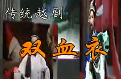 越剧《双血衣》全剧.嵊州市姐妹越剧团MP4视频下载