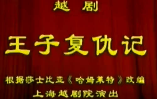 越剧《王子复仇记》全剧.上海越剧院.赵志刚.MP4视频下载