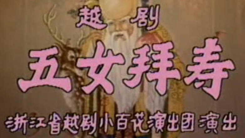 越剧《五女拜寿》浙百舞台老版.全剧.董柯梯 徐爱武 何英MP4视频下载