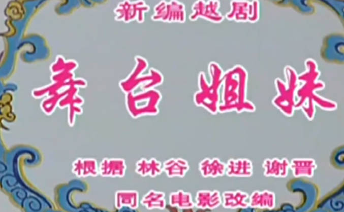 越剧《舞台姐妹》 全剧.钱惠丽 单仰萍.MP4视频下载