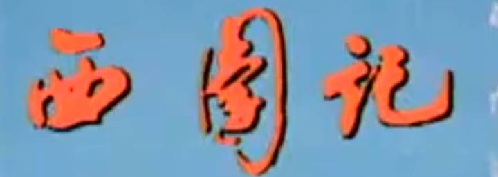 越剧《西园记》上集.徐玉兰 王文娟MP4视频下载