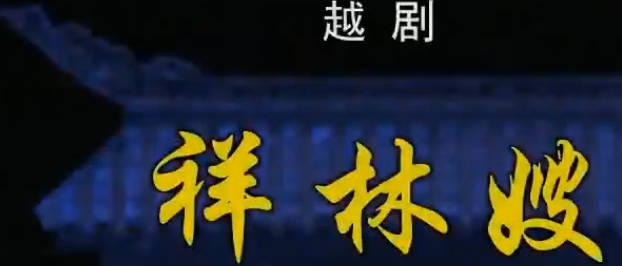 越剧《祥林嫂》全剧.上海越剧院.方亚芬 许杰.MP4视频下载