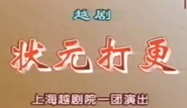 越剧《状元打更》全剧.上海越剧一团.赵志刚 孙智君.MP4视频下载