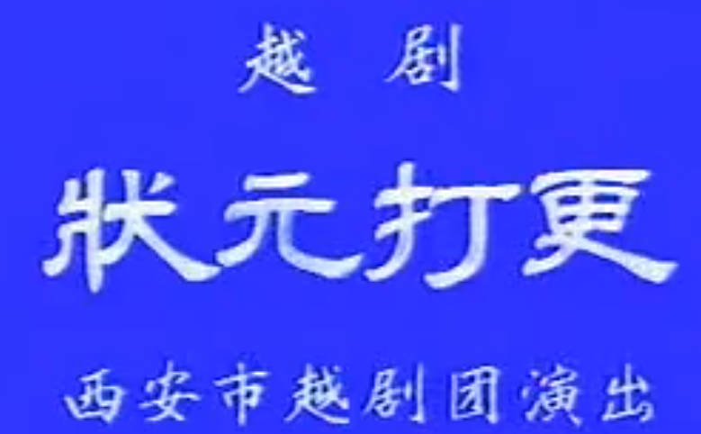 越剧《状元打更》全剧.西安市越剧团.张明芬MP4视频下载