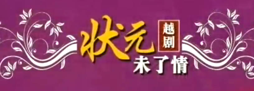 越剧《状元未了情》全剧.萧雅 吴彩虹.MP4视频下载