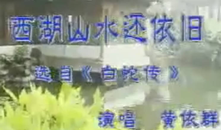 越剧《白蛇传》选段:西湖山水还依旧.黄依群.MP4视频下载