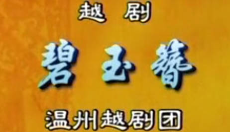 越剧《碧玉簪》选段.温州越剧团.项春芳 廖盈盈 李宝盈.MP4视频下载