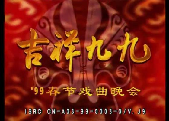 吉祥九九——1999年春节戏曲晚会高清视频完整版下载[MKV]