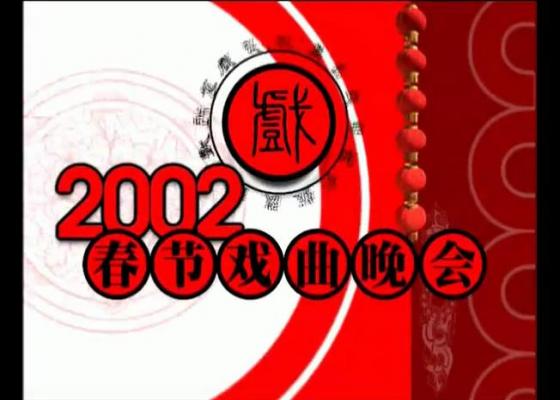 2002年央视春节戏曲晚会高清视频下载[MKV]