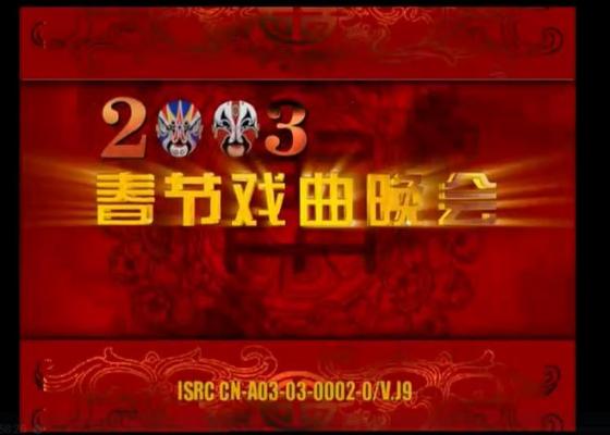 2003年央视春节戏曲晚会完整版高清视频下载[MKV]