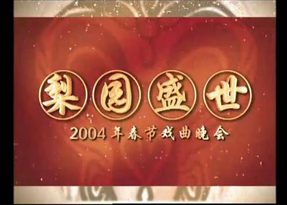 梨园盛世 CCTV 2004年春节戏曲晚会高清完整版视频全集下载[MKV]