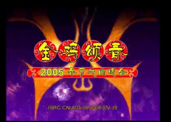 金鸡颂春 2005年CCTV春节戏曲晚会高清视频全集下载[MKV]