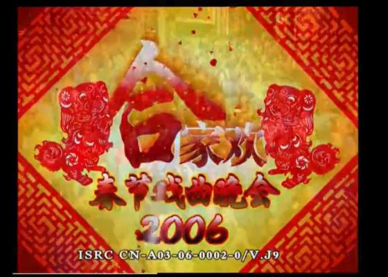 合家欢 2006年中央电视台春节戏曲晚会高清完整版下载[MKV]