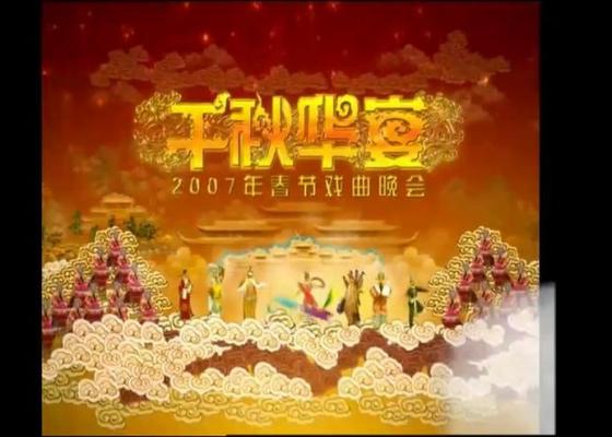 千秋华宴 央视2007年春节戏曲晚会全集视频下载[MKV]