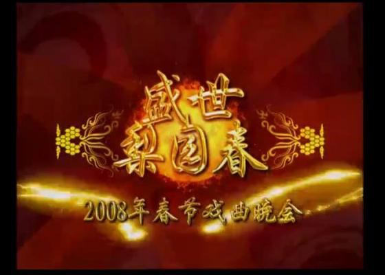 盛世梨园春 2008年央视春节戏曲晚会高清完整版视频下载[MKV]