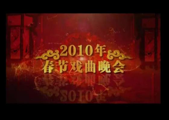 2010年CNTV春节戏曲晚会完整版视频下载[MKV]