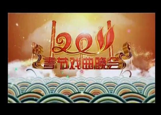 2011年央视春节戏曲晚会视频完整版下载[MKV]