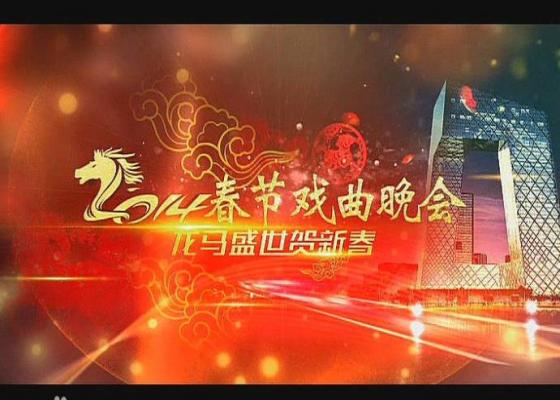 龙马盛世贺新春 2014年央视春节戏曲晚会高清视频网盘下载[高清MKV]