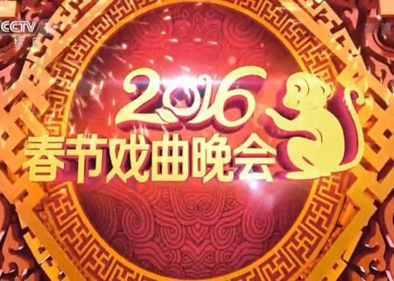 2016年CCTV春节戏曲晚会完整版视频高清下载[MKV]