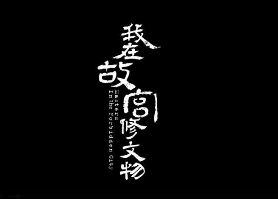 2016高评分纪录片《我在故宫修文物》BD高清版MP4视频下载[720P+1080P]