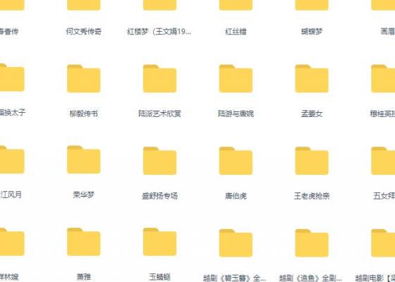 越剧名家名剧35部全剧合辑MP3打包下载