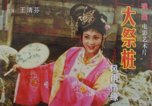 1984年豫剧电影大祭桩（风雨情缘）王清芬演唱全场MP3下载