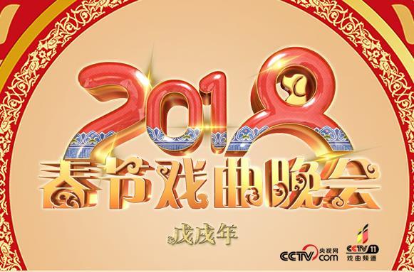 2018春节戏曲晚会完整超清版MP4打包下载