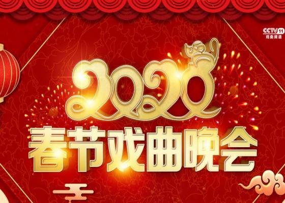 2020春节戏曲晚会超清完整版MP4下载