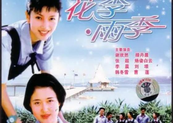 1997国产老电影《花季·雨季》DVD国语高清下载[AVI]