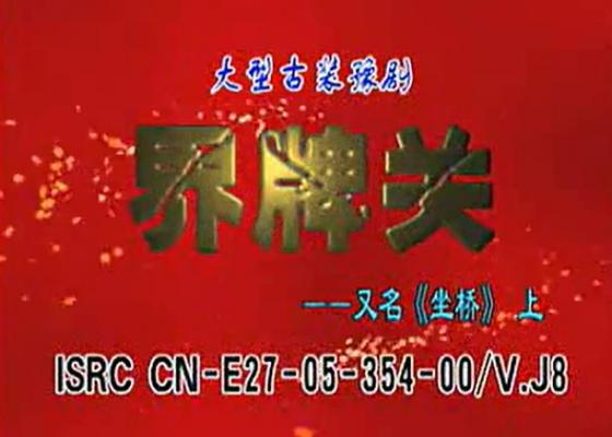 豫剧红脸王索文化主演《界牌关/过桥》上下集全场戏MP4视频下载