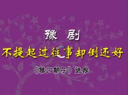 豫剧辕门斩子选段：不提起过往事却倒还好（伴奏附曲谱）高清视频下载[MKV]