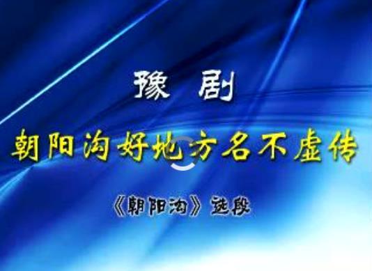 豫剧朝阳沟选段：朝阳沟好地方名不虚传（伴奏）视频下载[MKV]