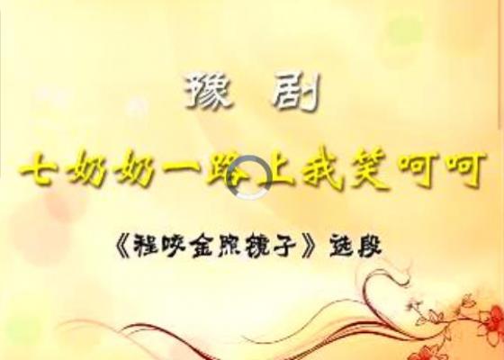 豫剧程咬金照镜子选段：七奶奶一路上我笑呵呵（伴奏）视频下载[MKV]