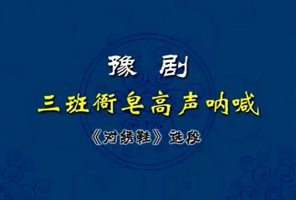 豫剧对绣鞋选段：三班衙皂高声呐喊（伴奏）视频下载[MKV]