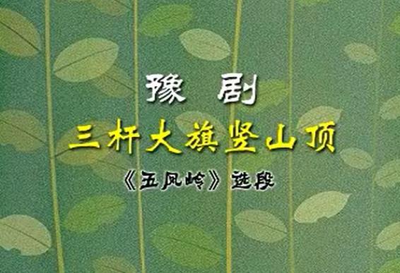 豫剧五凤岭选段：三杆大旗树山顶（伴奏）视频MKV下载