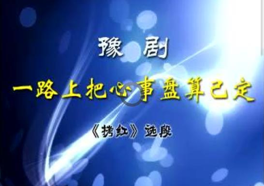 豫剧拷红选段：一路上把心事盘算已定（伴奏）MKV视频下载