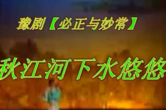 豫剧《必正与妙常》选段：秋江河下水悠悠（伴奏）MP4下载