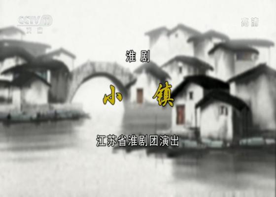新编淮剧《小镇》全剧高清MP4下载