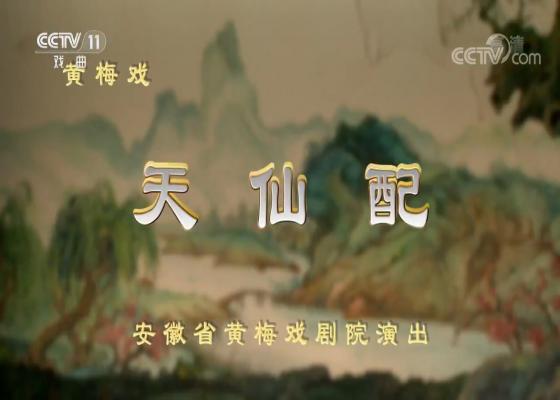 黄梅戏《天仙配》全剧高清MP4下载(2部分)