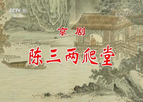 京剧《陈三两爬堂》音配像超清版MP4下载