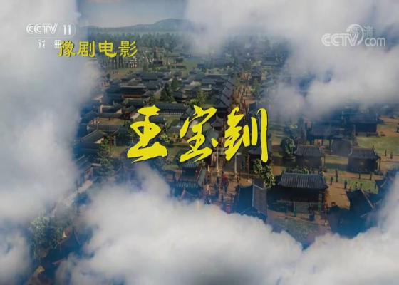 豫剧电影《王宝钏》全场戏MP3录音下载