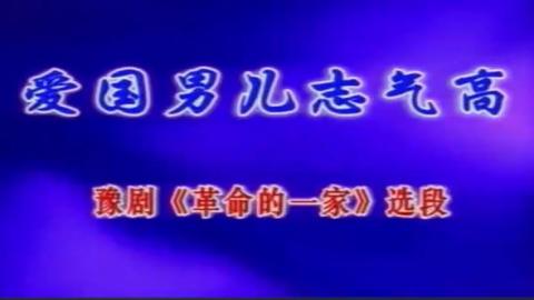 豫剧《革命的一家》选段：爱国男儿志气高（卡拉OK版）视频下载[MPG]