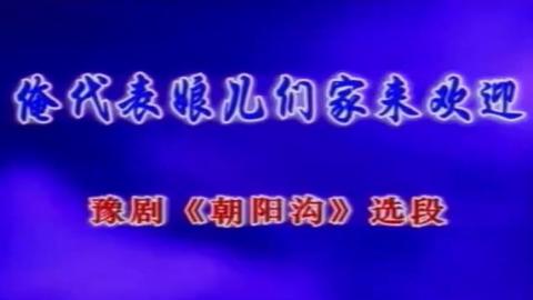 豫剧《朝阳沟》选段：俺代表娘儿们家来欢迎（卡拉OK版）视频下载[MPG]