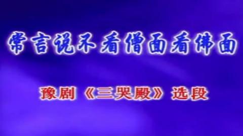 豫剧《三哭殿》选段：常言说不看僧面看佛面（卡拉OK版）视频下载[MPG]