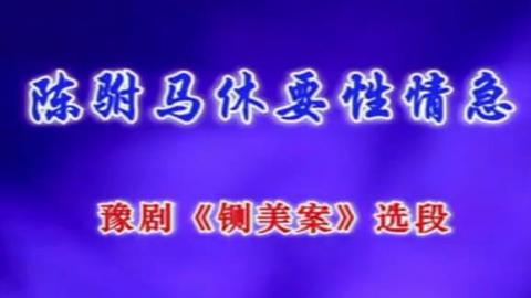 豫剧《秦香莲》选段：陈驸马休要性情急（卡拉OK版）视频下载[MPG]