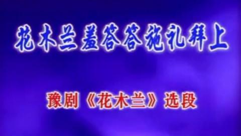 豫剧《花木兰》选段：花木兰羞答答施礼拜上（卡拉OK版）视频下载[MPG]