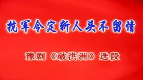 豫剧《破洪州》选段：抗军令定斩人头不留情（卡拉OK版）视频下载[MPG]